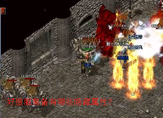 好搜服装备有哪些隐藏属性? 好搜服装备有哪些隐藏属性?