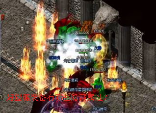 好搜服装备有哪些隐藏属性? 好搜服装备有哪些隐藏属性?