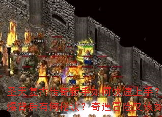 圣天复古传奇新手如何快速上手?开服预约火爆背后有何秘诀?奇遇冒险又该如何探索? 圣天复古传奇新手如何快速上手?开服预约火爆背后有何秘诀?奇遇冒险又该如何探索?