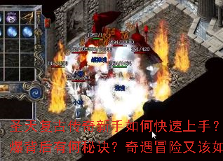 圣天复古传奇新手如何快速上手?开服预约火爆背后有何秘诀?奇遇冒险又该如何探索? 圣天复古传奇新手如何快速上手?开服预约火爆背后有何秘诀?奇遇冒险又该如何探索?