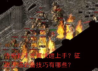 传奇新手如何快速上手?征战沙场必备技巧有哪些? 传奇新手如何快速上手?征战沙场必备技巧有哪些?