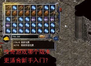 传奇游戏哪个版本更适合新手入门? 传奇游戏哪个版本更适合新手入门?