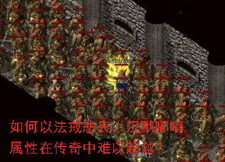 如何以法戒悲哀,沉默嘟嘟属性在传奇中难以超越? 如何以法戒悲哀,沉默嘟嘟属性在传奇中难以超越?