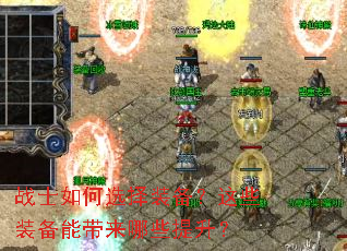 战士如何选择装备?这些装备能带来哪些提升? 战士如何选择装备?这些装备能带来哪些提升?