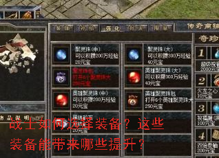 战士如何选择装备?这些装备能带来哪些提升? 战士如何选择装备?这些装备能带来哪些提升?