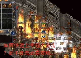 如何快速上手怒火合击?新手开荒必看攻略 如何快速上手怒火合击?新手开荒必看攻略