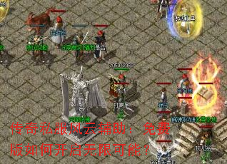 传奇私服风云辅助:免费版如何开启无限可能? 传奇私服风云辅助:免费版如何开启无限可能?