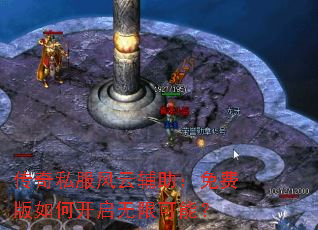 传奇私服风云辅助:免费版如何开启无限可能? 传奇私服风云辅助:免费版如何开启无限可能?