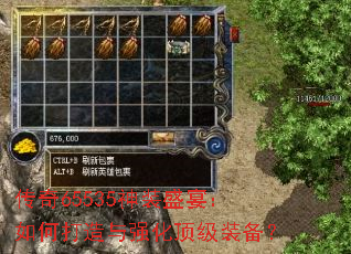 传奇65535神装盛宴:如何打造与强化顶级装备? 传奇65535神装盛宴:如何打造与强化顶级装备?