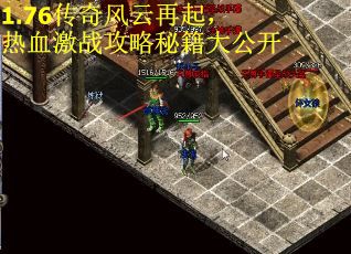 1.76传奇风云再起，热血激战攻略秘籍大公开