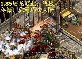 1.85屠龙霸业：终极秘籍，称霸玛法大陆