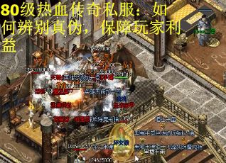 80级热血传奇私服:如何辨别真伪,保障玩家利益