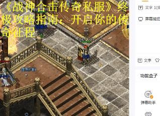 《战神合击传奇私服》终极攻略指南：开启你的传奇征程