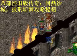 八部怀旧版传奇：问鼎沙城，披荆斩棘攻略秘籍