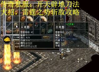 传奇私服：开天辟地刀法大招，雷霆之势斩敌攻略