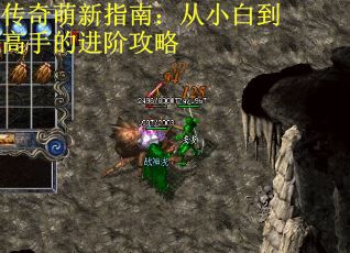 传奇萌新指南：从小白到高手的进阶攻略