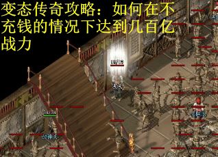 变态传奇攻略：如何在不充钱的情况下达到几百亿战力