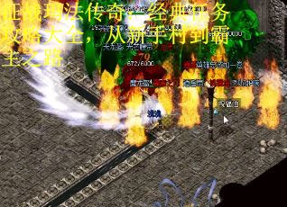 征战玛法传奇：经典任务攻略大全，从新手村到霸主之路