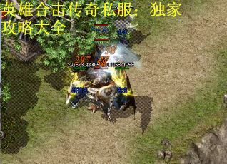 英雄合击传奇私服：独家攻略大全