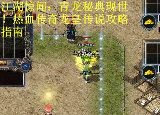 江湖惊闻：青龙秘典现世！热血传奇龙皇传说攻略指南