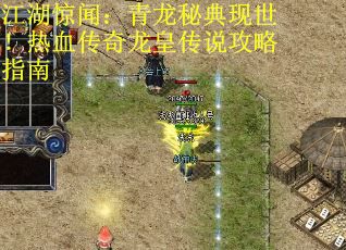 江湖惊闻：青龙秘典现世！热血传奇龙皇传说攻略指南