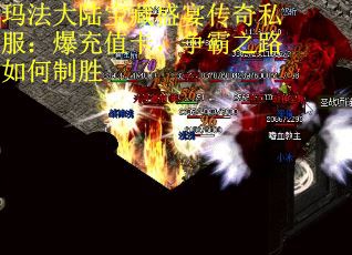 玛法大陆宝藏盛宴传奇私服：爆充值卡，争霸之路如何制胜