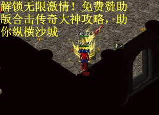 解锁无限激情！免费赞助版合击传奇大神攻略，助你纵横沙城