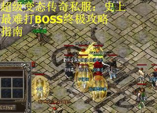 超级变态传奇私服：史上最难打BOSS终极攻略指南