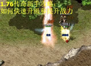 1.76传奇新手攻略：如何快速升级和提升战力