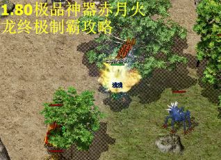 1.80极品神器赤月火龙终极制霸攻略
