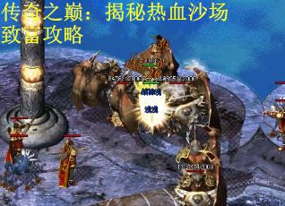 传奇之巅：揭秘热血沙场致富攻略