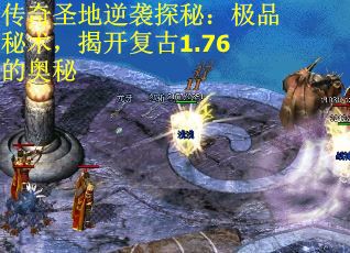 传奇圣地逆袭探秘：极品秘术，揭开复古1.76的奥秘