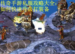 传奇手游私服攻略大全:如何快速升级打装备