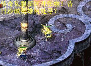 传奇私服新区开张啦！昔日沙城英雄何处寻？