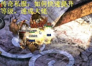 传奇私服：如何快速提升等级，速成大佬
