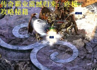 传奇霸业震撼归来:终极攻略秘籍