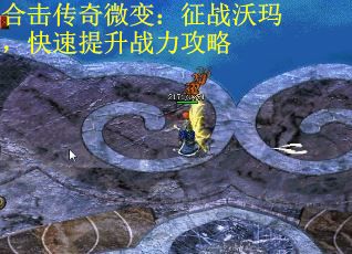 合击传奇微变：征战沃玛，快速提升战力攻略
