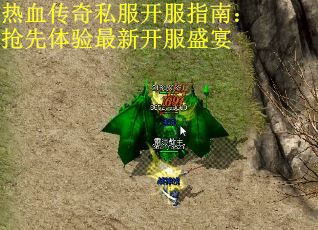 热血传奇私服开服指南:抢先体验最新开服盛宴