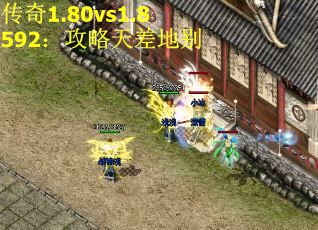 传奇1.80vs1.8592：攻略天差地别