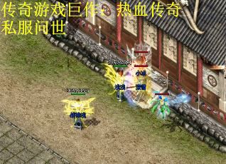 传奇游戏巨作：热血传奇私服问世
