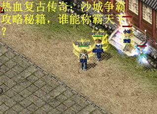 热血复古传奇：沙城争霸攻略秘籍，谁能称霸天下？