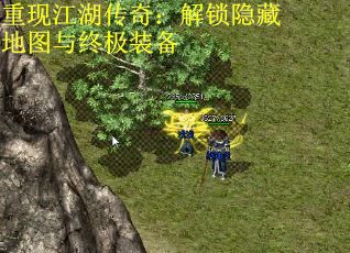 重现江湖传奇：解锁隐藏地图与终极装备