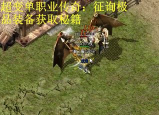 超变单职业传奇：征询极品装备获取秘籍