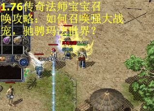 1.76传奇法师宝宝召唤攻略：如何召唤强大战宠，驰骋玛法世界？