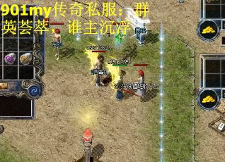 901my传奇私服：群英荟萃，谁主沉浮