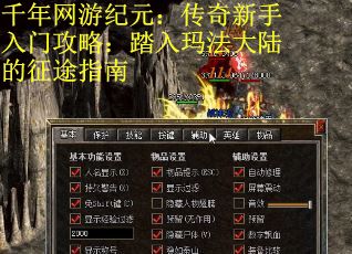 千年网游纪元：传奇新手入门攻略：踏入玛法大陆的征途指南