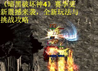 《暗黑破坏神4》赛季更新震撼来袭，全新玩法与挑战攻略