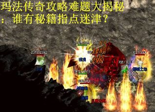 玛法传奇攻略难题大揭秘：谁有秘籍指点迷津？