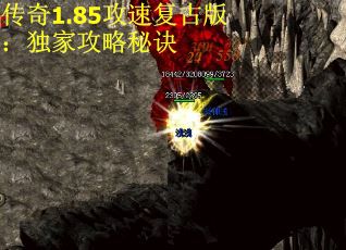 传奇1.85攻速复古版：独家攻略秘诀