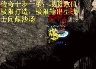 传奇十步一杀：攻防数值极限打造，极限输出型战士问鼎沙场